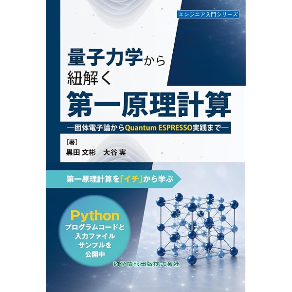 動かして理解する 第一原理電子状態計算(第2版): DFTパッケージによる
